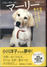 画像: マーリー　　世界一おバカな犬が教えてくれたこと　　　　ジョン・グローガン＝著／古草秀子＝訳