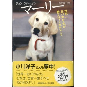 画像: マーリー　　世界一おバカな犬が教えてくれたこと　　　　ジョン・グローガン＝著／古草秀子＝訳