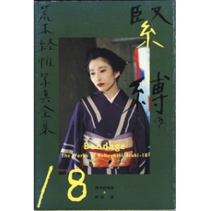 画像: 緊縛　　荒木経惟写真全集18　　The Works of Nobuyoshi Araki-18 Bondage　　　荒木経惟