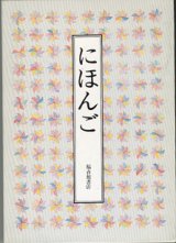 画像: にほんご　　　安野光雅／大岡　信／谷川俊太郎／松居　直　　（福音館書店）