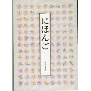 画像: にほんご　　　安野光雅／大岡　信／谷川俊太郎／松居　直　　（福音館書店）