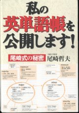 画像: ★再入荷★　私の英単語帳を公開します！　〜尾崎式の秘密〜　　　尾崎哲夫　（関西外国語大学短期大学部教授）