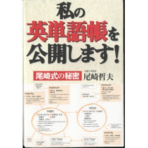 画像: ★再入荷★　私の英単語帳を公開します！　〜尾崎式の秘密〜　　　尾崎哲夫　（関西外国語大学短期大学部教授）