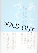 画像: あしたづくり　〜子供と共に考える、―楽しい不便、賢い我慢。〜　　大林宣彦=語り／坂上恭子=文