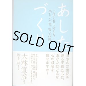 画像: あしたづくり　〜子供と共に考える、―楽しい不便、賢い我慢。〜　　大林宣彦=語り／坂上恭子=文