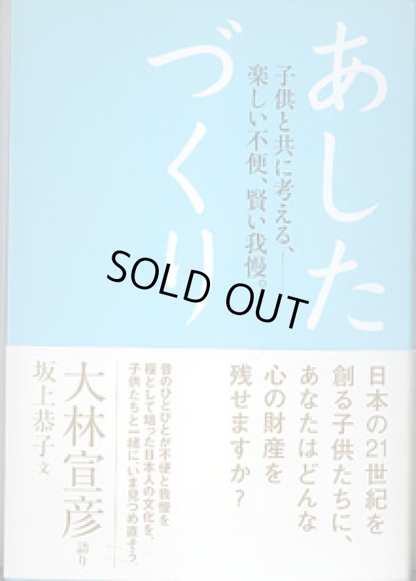 画像1: あしたづくり　〜子供と共に考える、―楽しい不便、賢い我慢。〜　　大林宣彦=語り／坂上恭子=文
