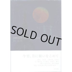 画像: 月の本　〜perfect guide to MOON〜　　　林　完次