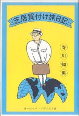 画像: 芝居買付け旅日記　〜ヨーロッパ・ソヴィエト編〜　　寺川知男