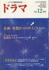 画像: 月刊ドラマ　2005年12月号　　（No.318）　　[TVドラマのシナリオマガジン]　　　　●特集：企画・発想8つのポイント　　● 　『危険なアネキ』　第1話　第2話・・・金子茂樹（1・2話）／林　民夫（2話）