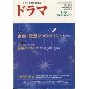 画像: 月刊ドラマ　2005年12月号　　（No.318）　　[TVドラマのシナリオマガジン]　　　　●特集：企画・発想8つのポイント　　● 　『危険なアネキ』　第1話　第2話・・・金子茂樹（1・2話）／林　民夫（2話）