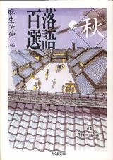 画像: 落語百選  秋　　麻生芳伸=編　（ちくま文庫）