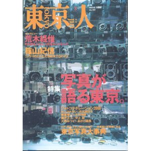 画像: 東京人　2000.3 No.151  　特集：「写真が語る東京。」