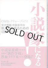 画像: ★再入荷★　小説家になる！　〜天才教師　中条省平の新人賞を獲るための12講〜　（CWSレクチャーブックス）　　　中条省平