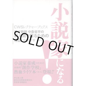 画像: ★再入荷★　小説家になる！　〜天才教師　中条省平の新人賞を獲るための12講〜　（CWSレクチャーブックス）　　　中条省平