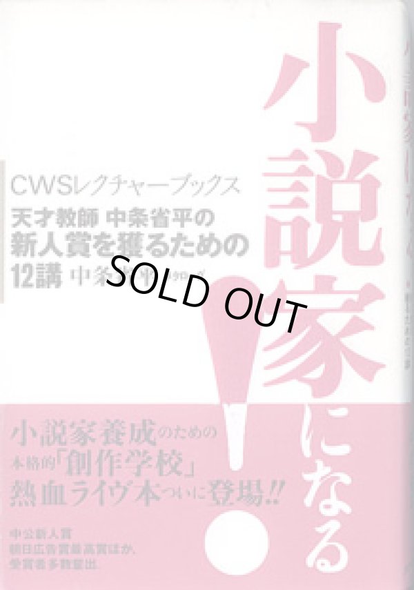 画像1: ★再入荷★　小説家になる！　〜天才教師　中条省平の新人賞を獲るための12講〜　（CWSレクチャーブックス）　　　中条省平