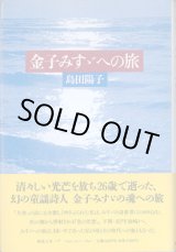 画像: 金子みすゞへの旅　　　島田陽子　（日本現代詩人会、日本童謡協会、詩と音楽の会会員、帝塚山学院大学及び同短期大学講師）