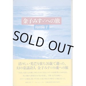 画像: 金子みすゞへの旅　　　島田陽子　（日本現代詩人会、日本童謡協会、詩と音楽の会会員、帝塚山学院大学及び同短期大学講師）