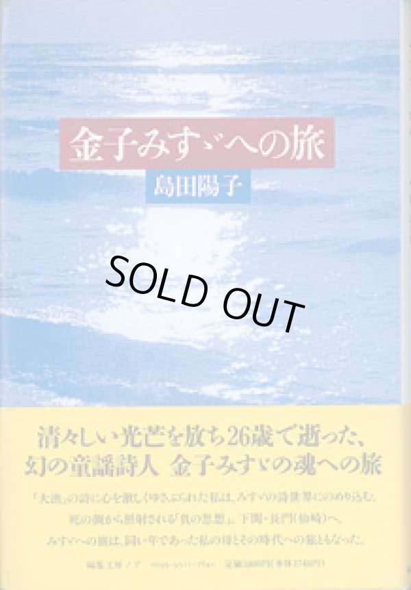 画像1: 金子みすゞへの旅　　　島田陽子　（日本現代詩人会、日本童謡協会、詩と音楽の会会員、帝塚山学院大学及び同短期大学講師）