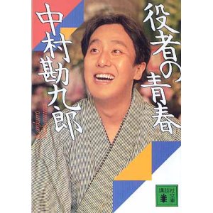 画像: 役者の青春　　中村勘九郎　（講談社文庫）