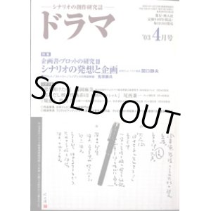 画像: 月刊ドラマ　2003年4月号　　（No.286）　　[TVドラマのシナリオマガジン]　　　　●特集：シナリオの発想と企画　　企画書・プロットの研究III　　● 　『窓を開けたら』藤岡麻美／『はみだし刑事情熱系　VII　最終回スペシャル』尾西兼一／『疑惑』竹山　洋