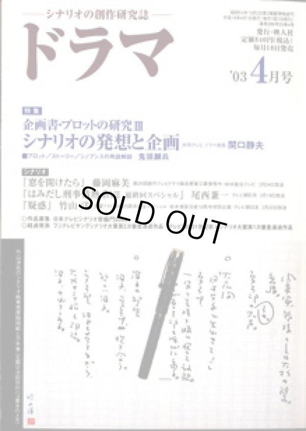 画像1: 月刊ドラマ　2003年4月号　　（No.286）　　[TVドラマのシナリオマガジン]　　　　●特集：シナリオの発想と企画　　企画書・プロットの研究III　　● 　『窓を開けたら』藤岡麻美／『はみだし刑事情熱系　VII　最終回スペシャル』尾西兼一／『疑惑』竹山　洋