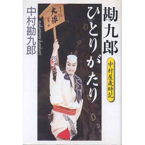 画像: 勘九郎ひとりがたり　中村屋歳時記　　中村勘九郎