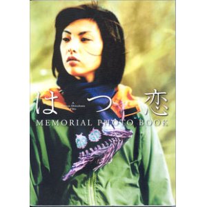 画像: はつ恋　MEMORIAL  PHOTO  BOOK　 　田中麗奈　　（ A Tetsuo Shinohara Film )　　写真＝中村和孝