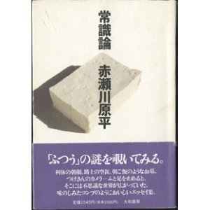 画像: 常識論　　　赤瀬川原平