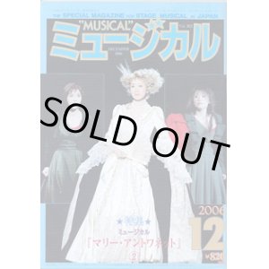 画像: 【雑誌】月刊　ミュージカル　2006年12月号　　特集：ミュージカル『マリー・アントワネット』(2)