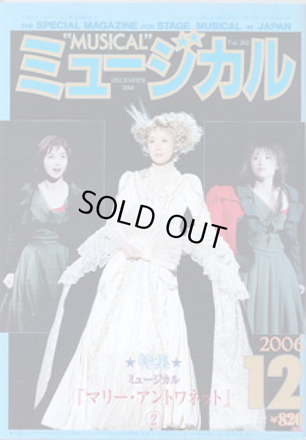 画像1: 【雑誌】月刊　ミュージカル　2006年12月号　　特集：ミュージカル『マリー・アントワネット』(2)