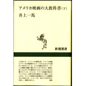 画像: アメリカ映画の大教科書　（下）　　　井上一馬　　[新潮選書]