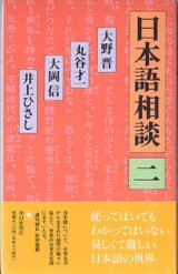 画像: 日本語相談　（二）　　　大野　晋／丸谷才一／大岡　信／井上ひさし