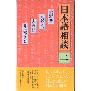 画像: 日本語相談　（二）　　　大野　晋／丸谷才一／大岡　信／井上ひさし