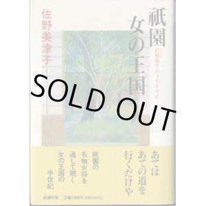 画像: 祇園　女の王国　〜紅殻（べにがら）格子のうちとそと〜　　　佐野美津子　　（新潮社版）