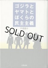 画像: ゴジラとヤマトとぼくらの民主主義　　　佐藤健志