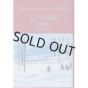 画像: 大いなる旅路　〜Michio's Northern Dreams (5) 〜　　　星野道夫