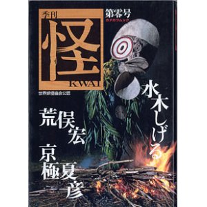 画像: ★再入荷★　季刊　「怪」　第零号　（カドカワムック）　　水木しげる／荒俣　宏／京極夏彦　（世界妖怪協会公認）
