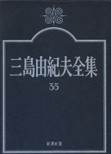 画像: 三島由紀夫全集　３５　　新潮社版