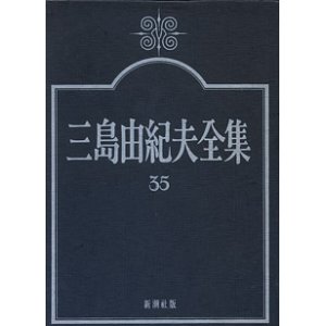 画像: 三島由紀夫全集　３５　　新潮社版