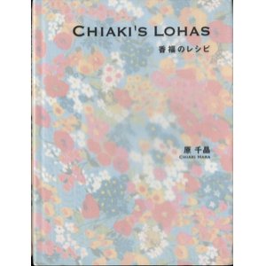 画像: CHIAKI'S LOHAS　　香福のレシピ　　　原　千晶