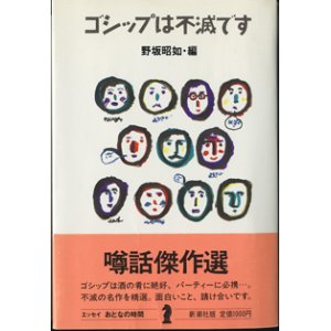 画像: ゴシップは不滅です　　 　　　野坂昭如＝編