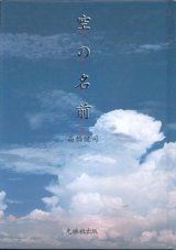 画像: 空の名前　　　前橋健司
