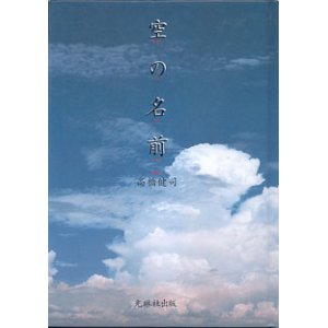 画像: 空の名前　　　前橋健司