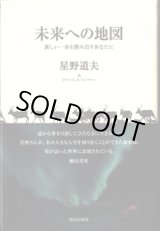 画像: 未来への地図　〜新しい一歩を踏み出すあなたに〜　　　星野道夫　　　ロバート・A・ミンツァー＝英訳