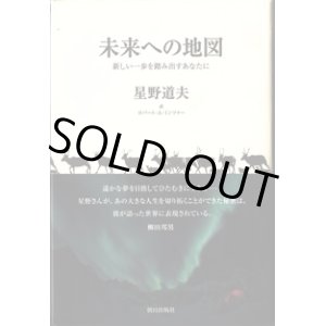 画像: 未来への地図　〜新しい一歩を踏み出すあなたに〜　　　星野道夫　　　ロバート・A・ミンツァー＝英訳