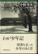 画像: わが少年記　　　中野孝次