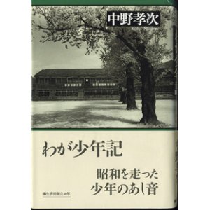 画像: わが少年記　　　中野孝次