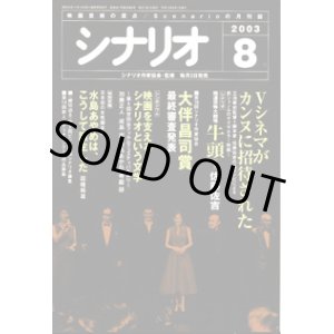 画像: 月刊シナリオ　2003年8月号　　（No.661）　　[映画芸術の原点　Scenarioの月刊誌]　　　【掲載シナリオ】　　●『極道恐怖大劇場　牛頭（ごず）』（佐藤佐吉）[監督＝三池崇史]　　　★Vシネマがカンヌに招待された　　★第16回シナリオ作家協会　大伴昌司賞　最終審査発表　　★シンポジウム：映画を支えるシナリオという文学　〜第4回世田谷フィルムフェスティバルより〜　　加藤正人／成島　出／白鳥あかね／寺脇　研　　★特別寄稿：日本初の女性脚本家　水島あやめは、こうして誕生した　　因幡純雄