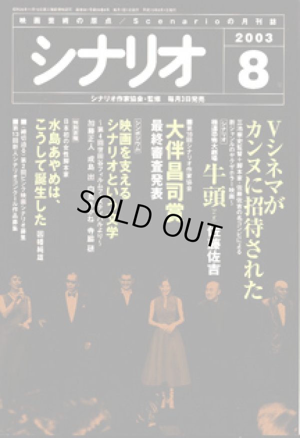 画像1: 月刊シナリオ　2003年8月号　　（No.661）　　[映画芸術の原点　Scenarioの月刊誌]　　　【掲載シナリオ】　　●『極道恐怖大劇場　牛頭（ごず）』（佐藤佐吉）[監督＝三池崇史]　　　★Vシネマがカンヌに招待された　　★第16回シナリオ作家協会　大伴昌司賞　最終審査発表　　★シンポジウム：映画を支えるシナリオという文学　〜第4回世田谷フィルムフェスティバルより〜　　加藤正人／成島　出／白鳥あかね／寺脇　研　　★特別寄稿：日本初の女性脚本家　水島あやめは、こうして誕生した　　因幡純雄