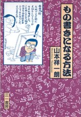 画像: もの書きになる方法　　山本祥一朗